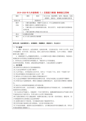 2019-2020年九年級物理 7.1 壓強復習教案 魯教版五四制.doc