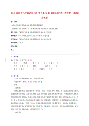 2019-2020年八年級(jí)語(yǔ)文上冊(cè) 第五單元 25《治水必躬親》教學(xué)案 （新版）蘇教版.doc