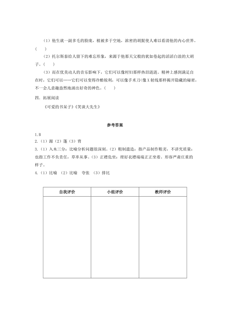 2019-2020年八年级语文下册 4《列夫托尔斯泰》“一案三单”问题导读单 新人教版.doc_第3页