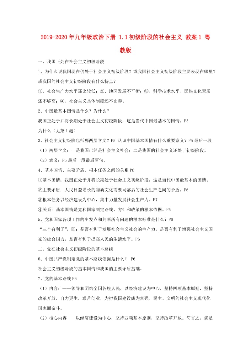 2019-2020年九年级政治下册 1.1初级阶段的社会主义 教案1 粤教版.doc_第1页