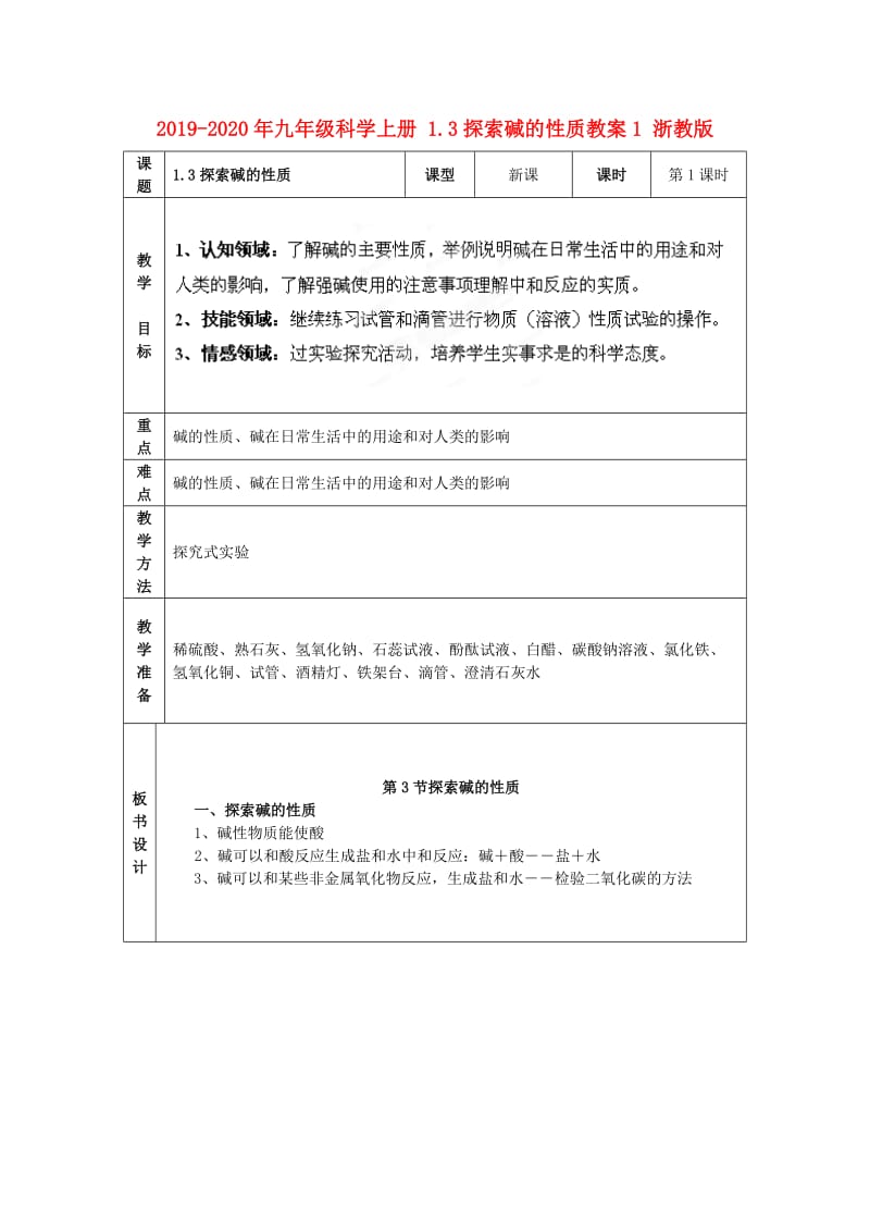 2019-2020年九年级科学上册 1.3探索碱的性质教案1 浙教版.doc_第1页