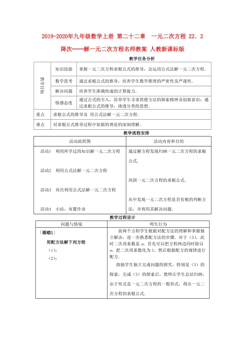 2019-2020年九年级数学上册 第二十二章　一元二次方程 22．2　降次──解一元二次方程名师教案 人教新课标版.doc_第1页