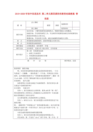 2019-2020年初中信息技術 第二單元第四課形狀漸變動畫教案 青島版.doc