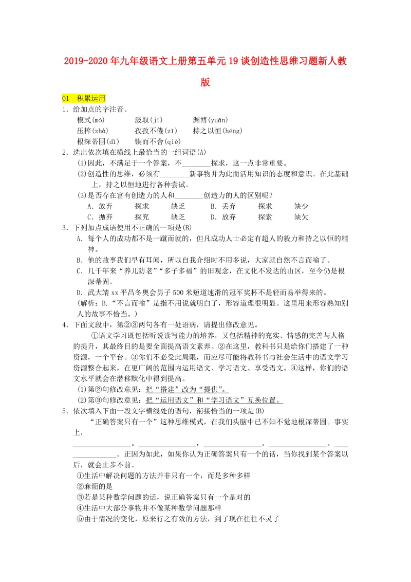 2019-2020年九年级语文上册第五单元19谈创造性思维习题新人教版.doc_第1页