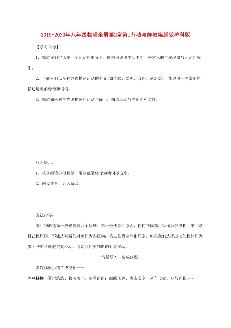 2019-2020年八年级物理全册第2章第1节动与静教案新版沪科版 .doc_第1页