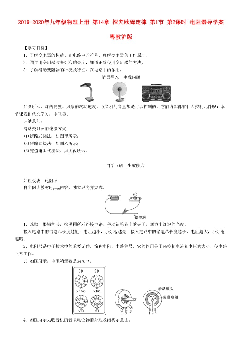 2019-2020年九年级物理上册 第14章 探究欧姆定律 第1节 第2课时 电阻器导学案 粤教沪版.doc_第1页