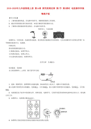 2019-2020年九年級物理上冊 第14章 探究歐姆定律 第1節(jié) 第2課時 電阻器導學案 粵教滬版.doc