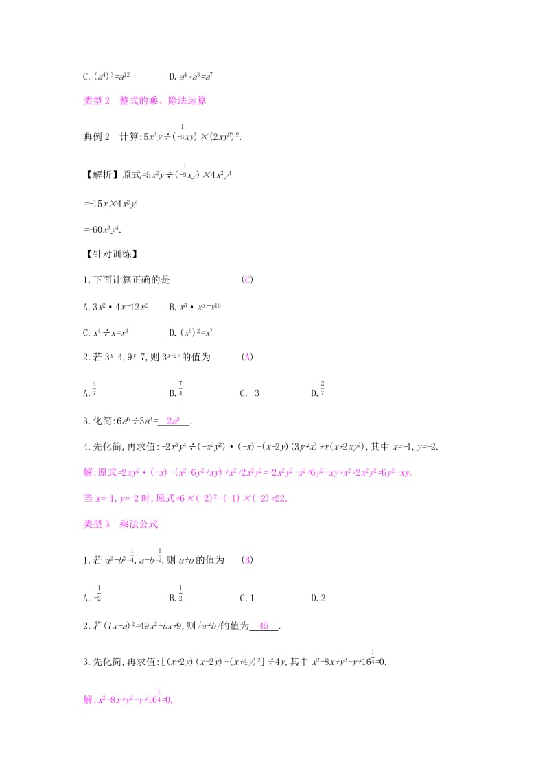 2019年春七年级数学下册 第一章 整式的乘除章末小结与提升课时作业 （新版）北师大版.doc_第2页