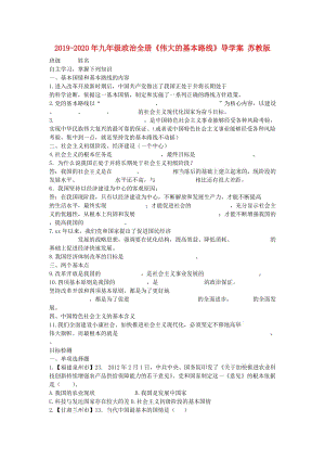 2019-2020年九年級政治全冊《偉大的基本路線》導學案 蘇教版.doc