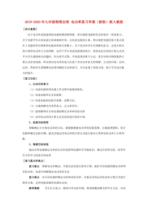 2019-2020年九年級(jí)物理全冊(cè) 電功率復(fù)習(xí)學(xué)案（新版）新人教版.doc