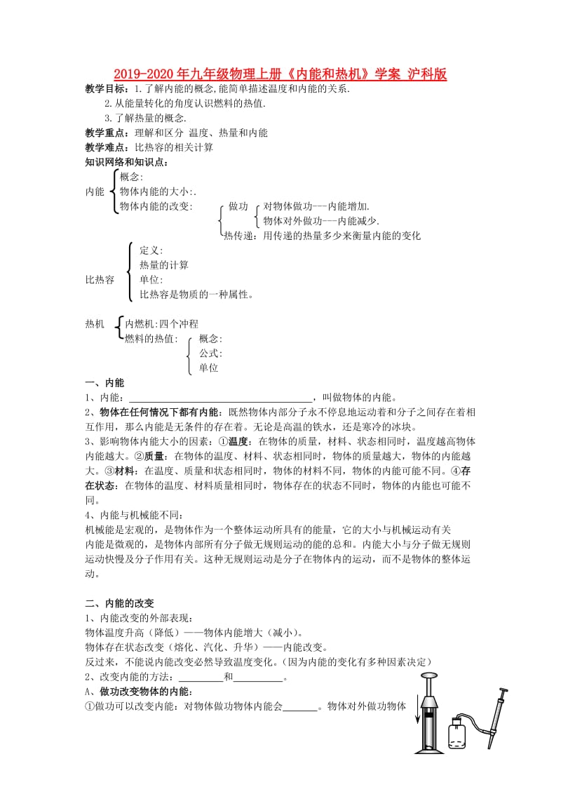 2019-2020年九年级物理上册《内能和热机》学案 沪科版.doc_第1页