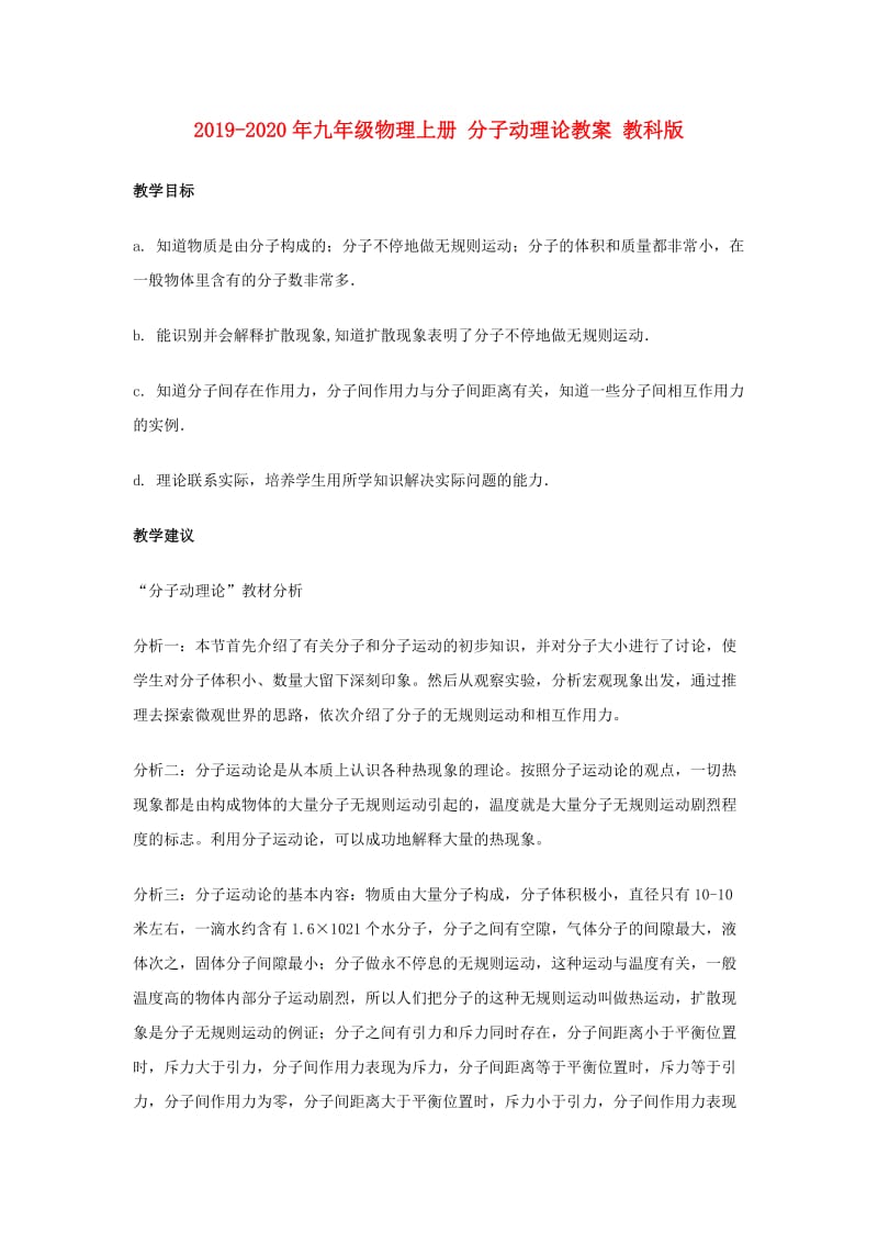 2019-2020年九年级物理上册 分子动理论教案 教科版.doc_第1页