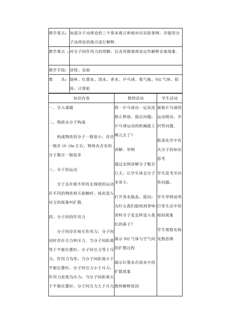 2019-2020年九年级物理上册 分子动理论教案 教科版.doc_第3页