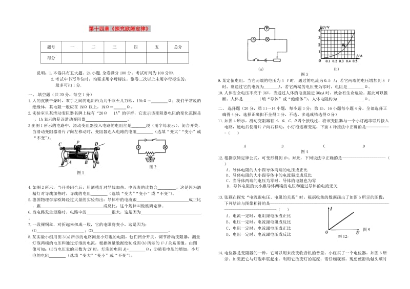 九年级物理上册 第十四章《探究欧姆定律》单元综合测试卷 （新版）粤教沪版.doc_第1页