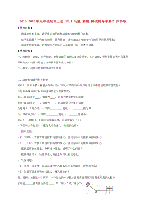 2019-2020年九年級(jí)物理上冊(cè) 12.1 動(dòng)能 勢(shì)能 機(jī)械能導(dǎo)學(xué)案2 蘇科版.doc