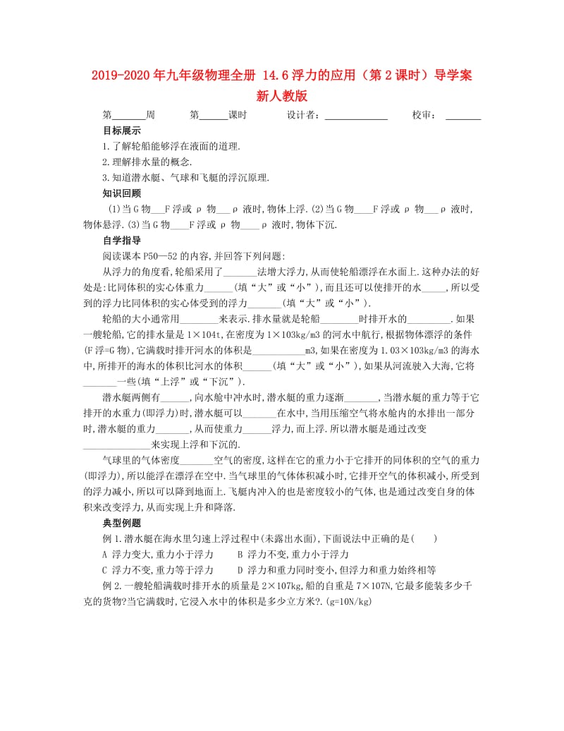 2019-2020年九年级物理全册 14.6浮力的应用（第2课时）导学案 新人教版.doc_第1页