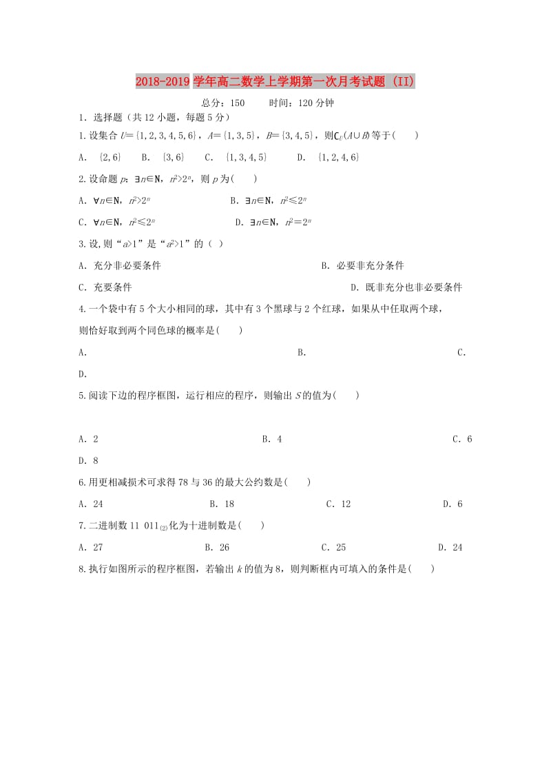 2018-2019学年高二数学上学期第一次月考试题 (II).doc_第1页