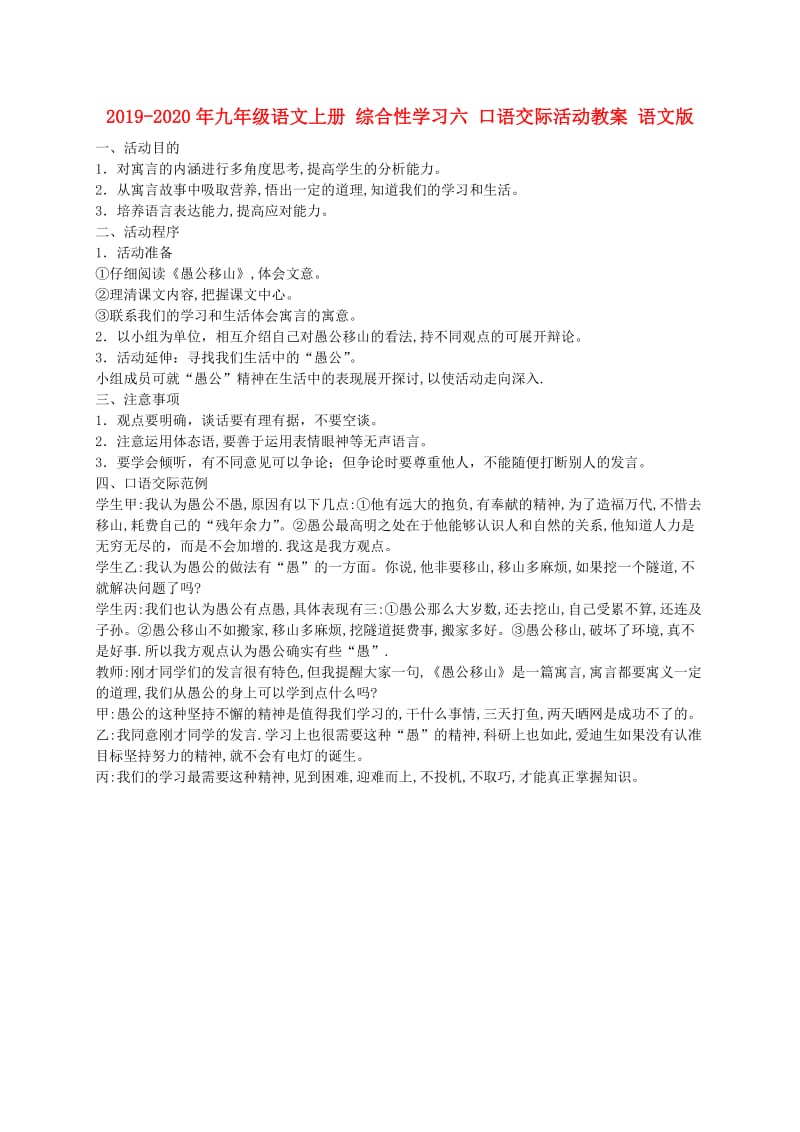 2019-2020年九年级语文上册 综合性学习六 口语交际活动教案 语文版.doc_第1页