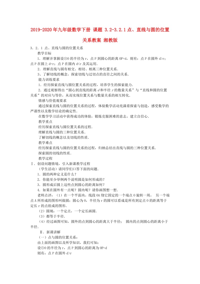 2019-2020年九年级数学下册 课题 3.2-3.2.1点、直线与圆的位置关系教案 湘教版.doc_第1页