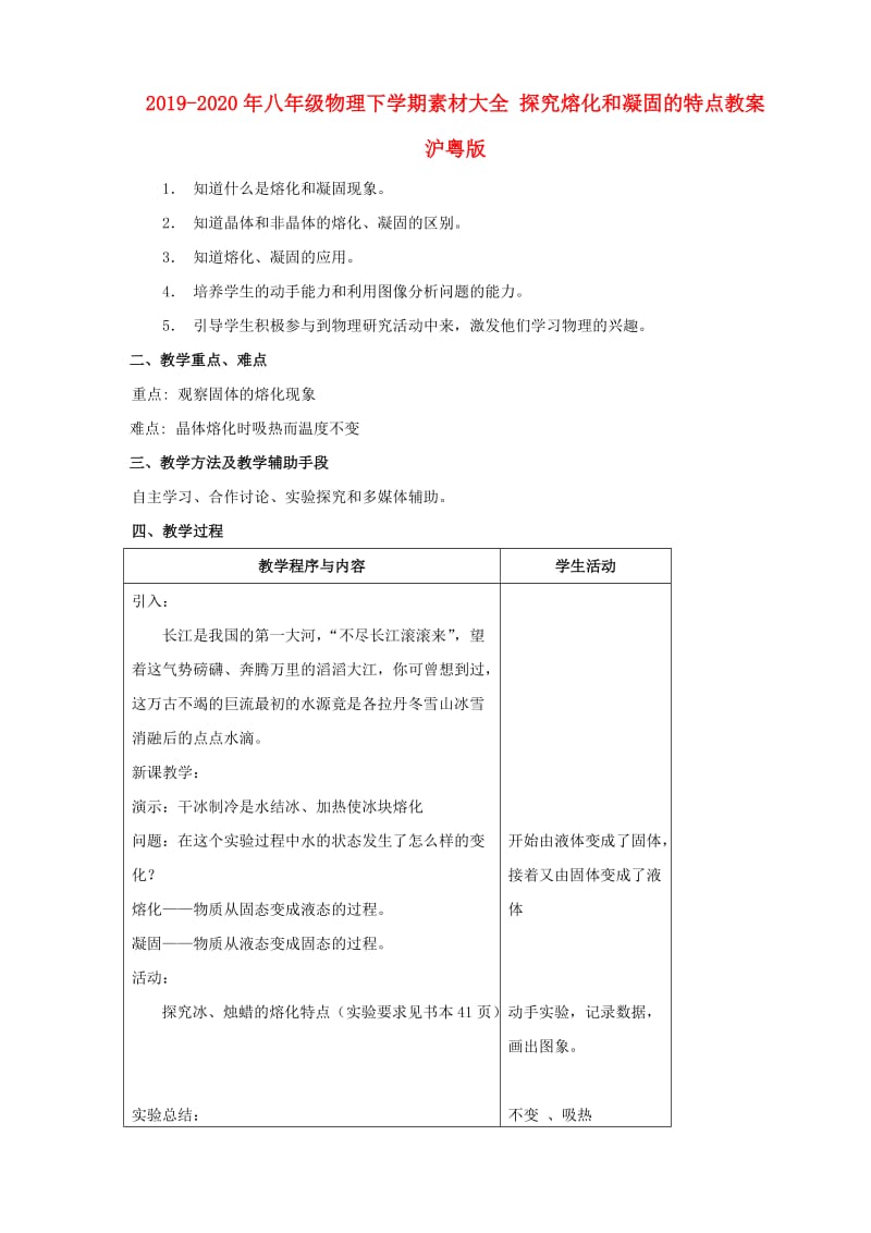 2019-2020年八年级物理下学期素材大全 探究熔化和凝固的特点教案 沪粤版 .doc_第1页