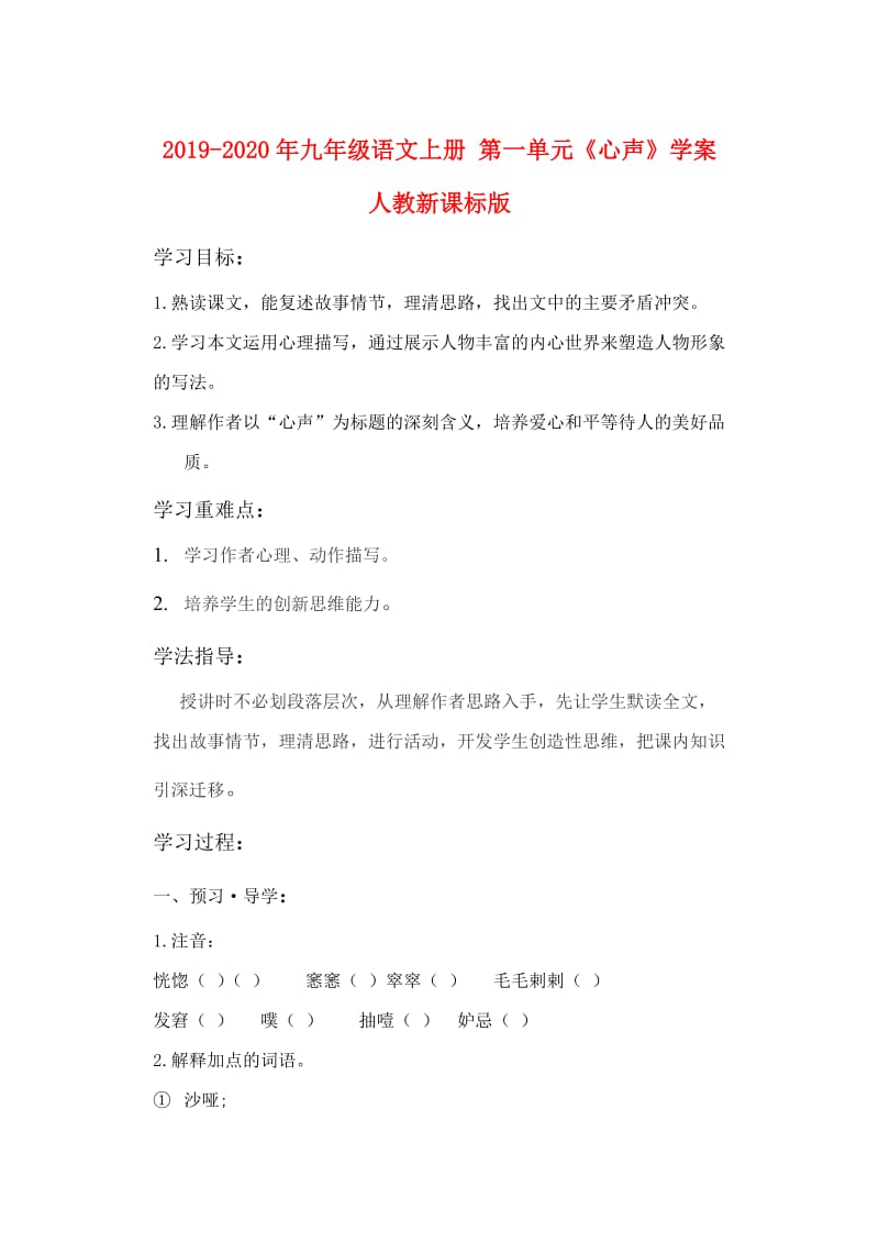 2019-2020年九年级语文上册 第一单元《心声》学案 人教新课标版.doc_第1页