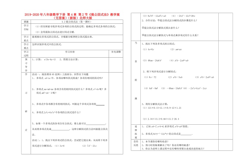 2019-2020年八年级数学下册 第4章 第2节《提公因式法》教学案（无答案）（新版）北师大版.doc_第1页