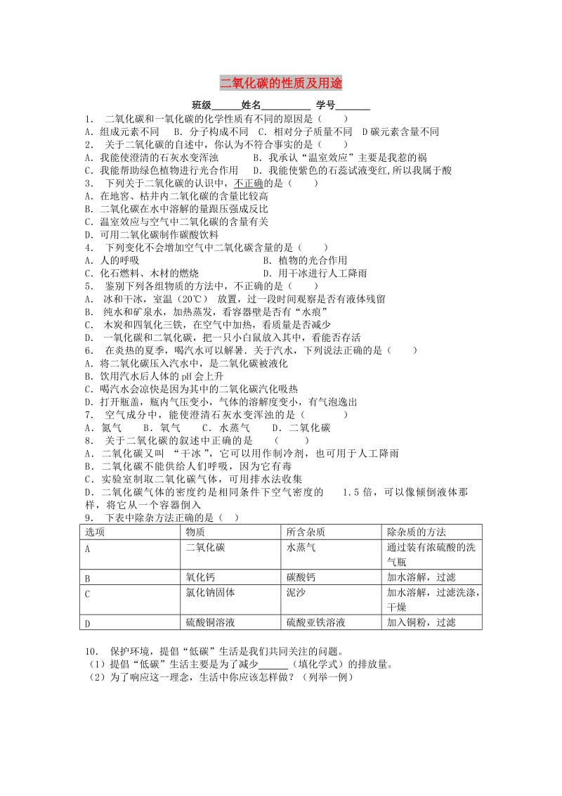 九年级化学上册第六单元碳和碳的氧化物二氧化碳和一氧化碳二氧化碳的性质及用途课后微练习3 新人教版.doc_第1页