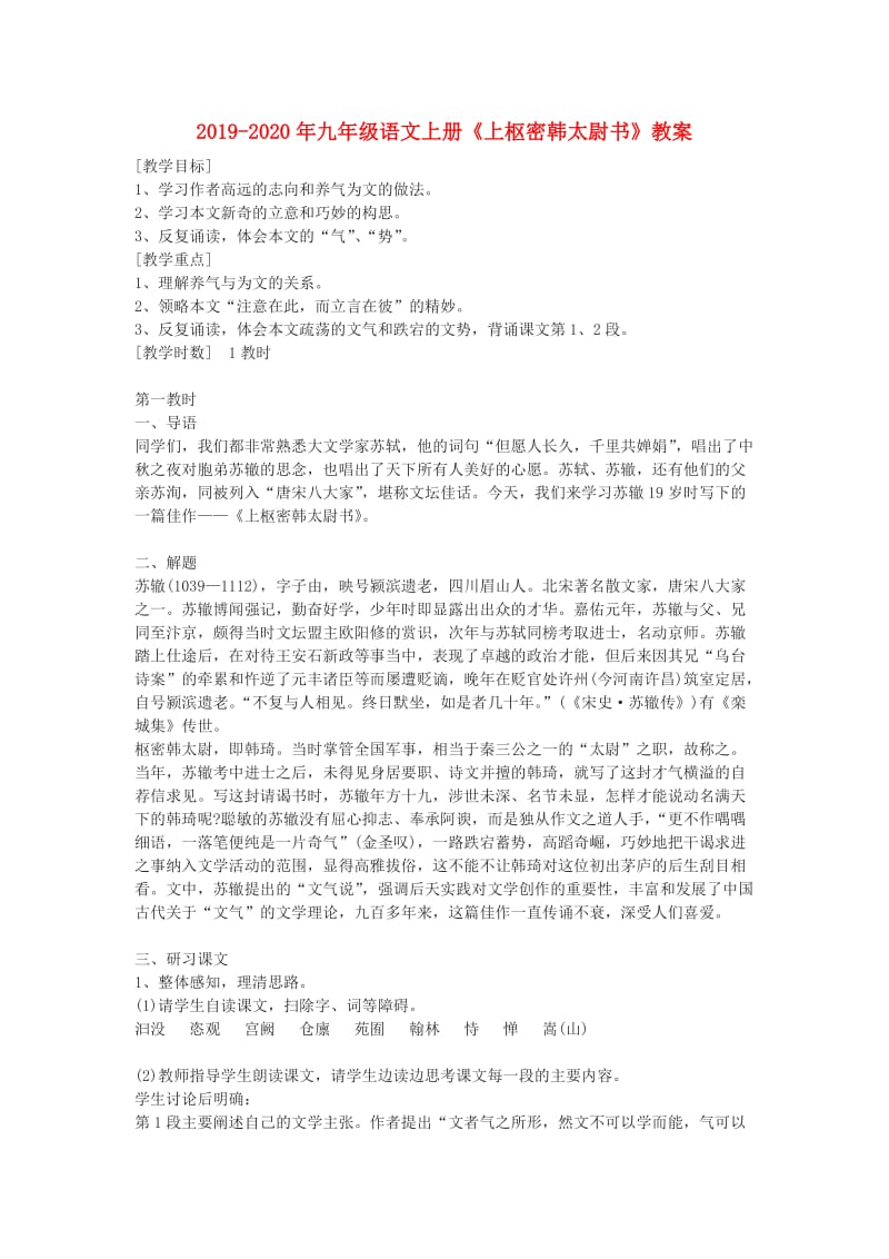 2019-2020年九年级语文上册《上枢密韩太尉书》教案.doc_第1页