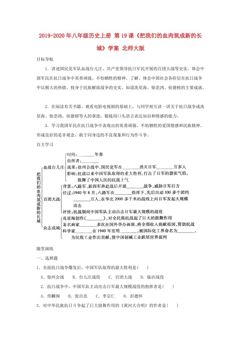 2019-2020年八年级历史上册 第19课《把我们的血肉筑成新的长城》学案 北师大版.doc_第1页