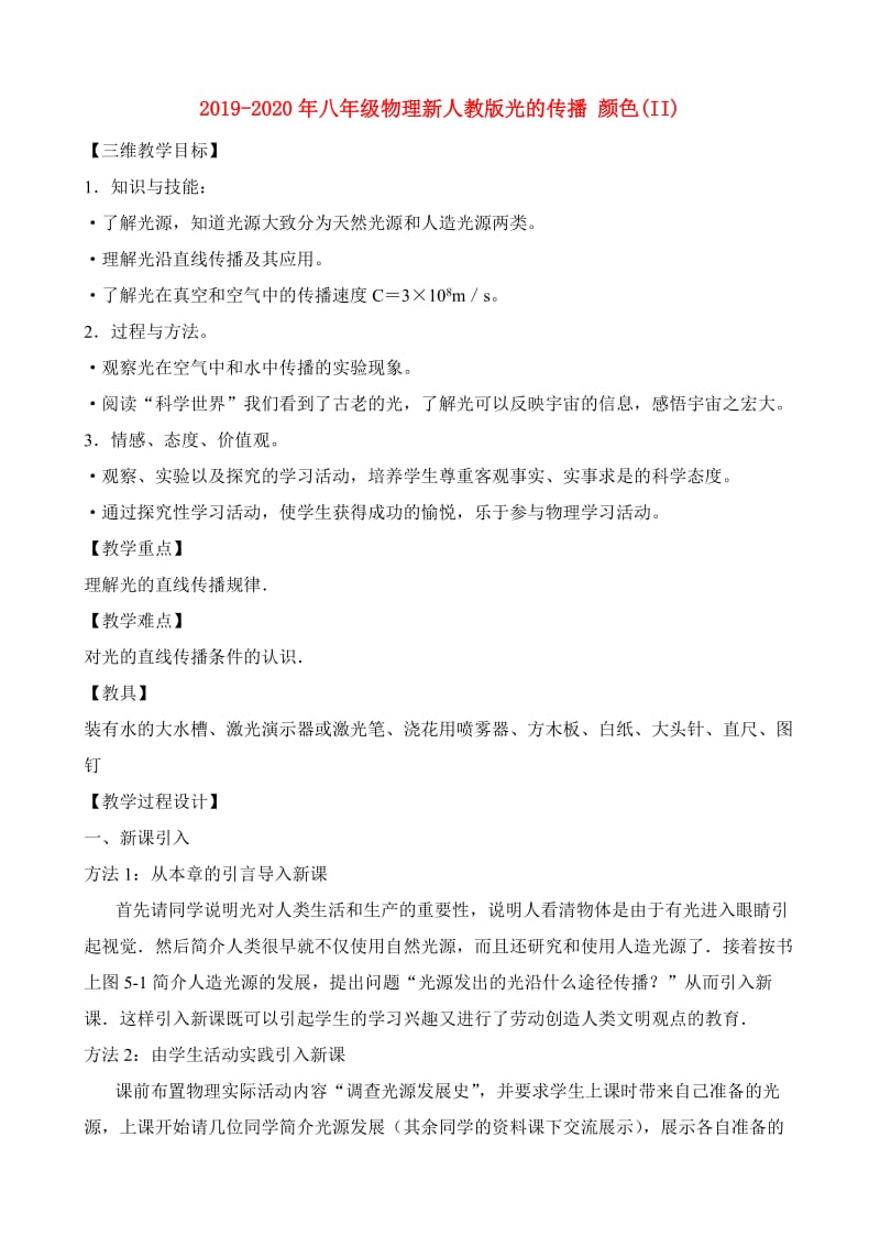 2019-2020年八年级物理新人教版光的传播 颜色(II).doc_第1页