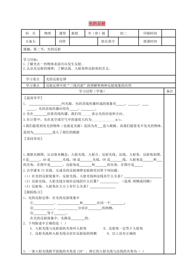 内蒙古鄂尔多斯市八年级物理上册 4.2光的反射学案（新版）新人教版.doc_第1页