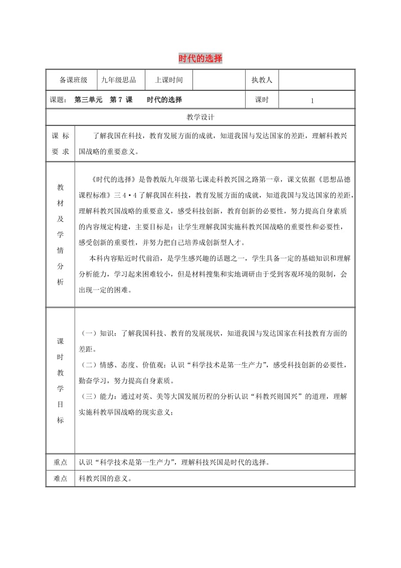 九年级政治全册第三单元关注国家的发展第7课走科教兴国之路第一框时代的选择教案鲁教版.doc_第1页