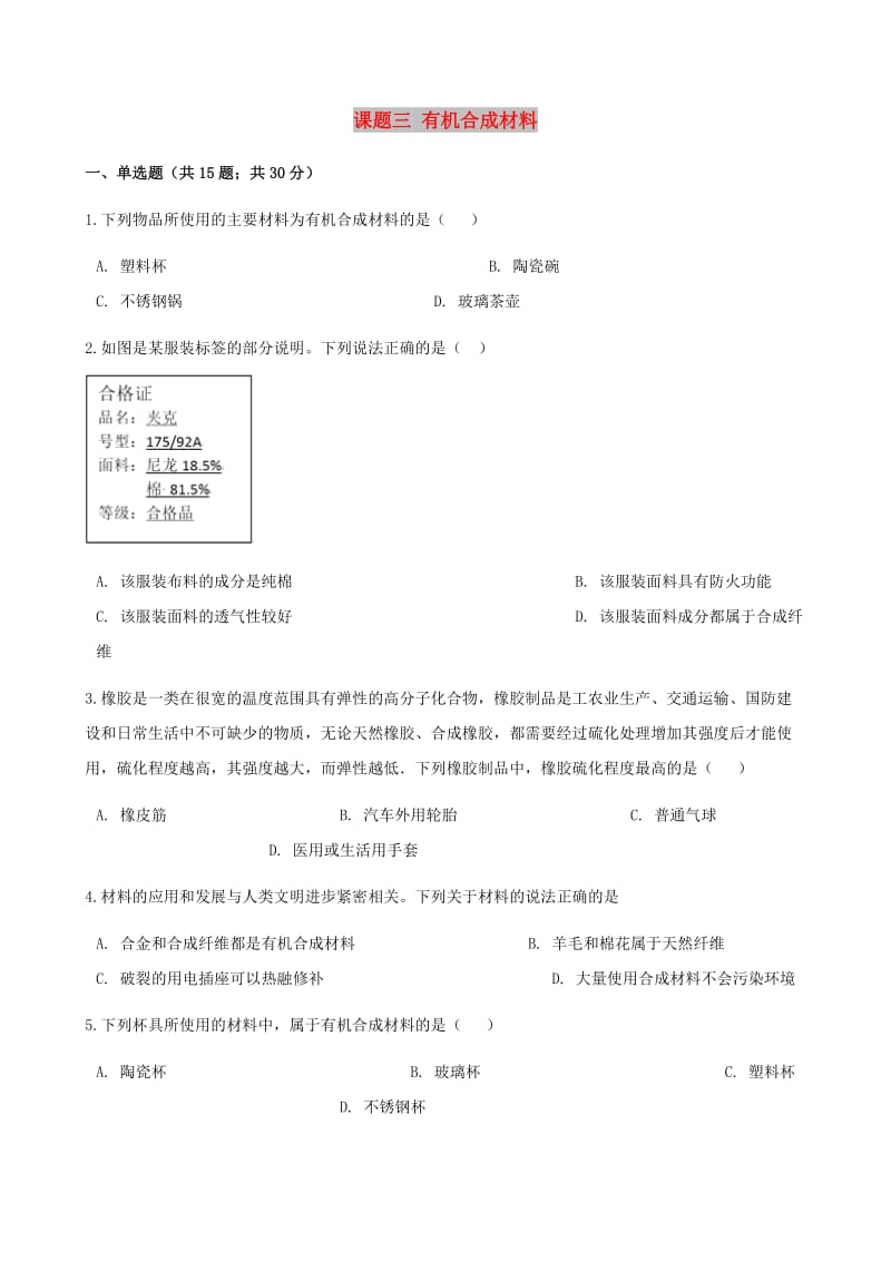 九年级化学下册 第十二单元 化学与生活 课题三 有机合成材料同步测试 （新版）新人教版.doc_第1页