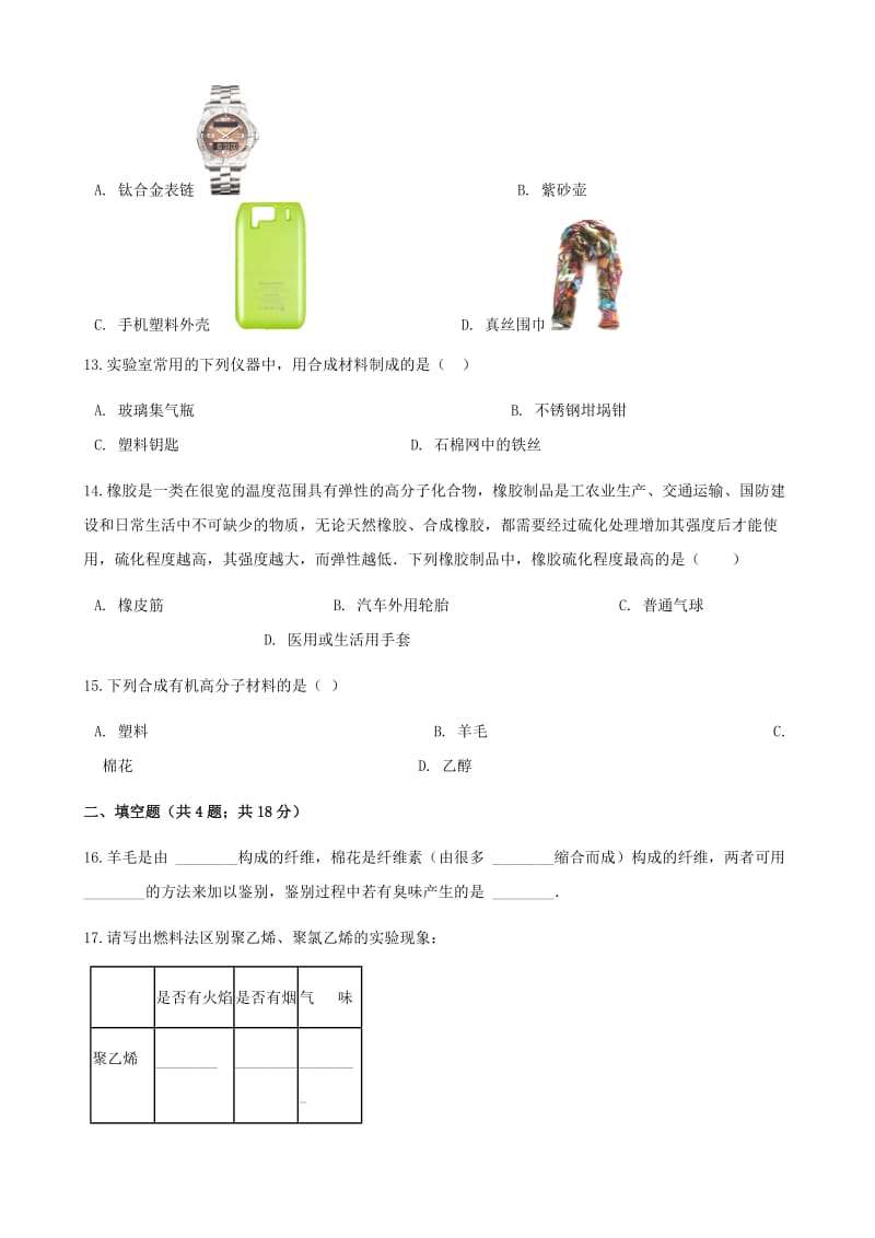 九年级化学下册 第十二单元 化学与生活 课题三 有机合成材料同步测试 （新版）新人教版.doc_第3页