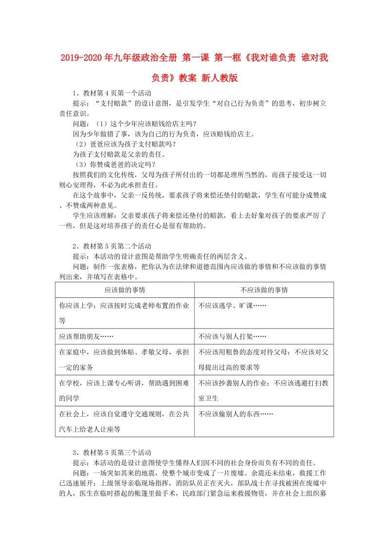 2019-2020年九年级政治全册 第一课 第一框《我对谁负责 谁对我负责》教案 新人教版.doc_第1页