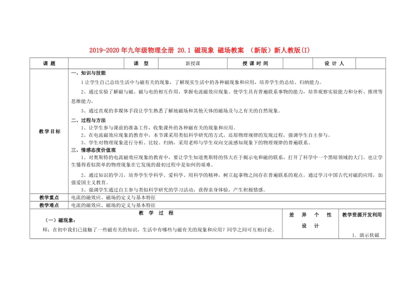 2019-2020年九年级物理全册 20.1 磁现象 磁场教案 （新版）新人教版(I).doc_第1页