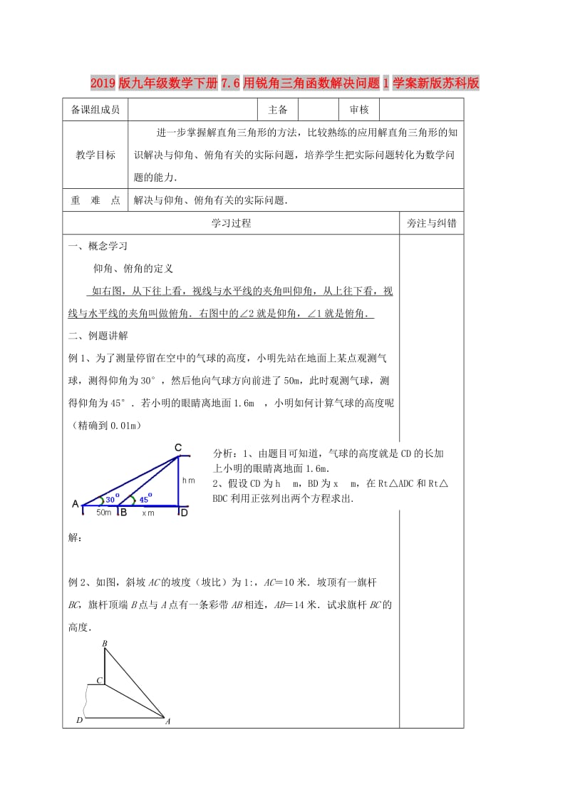 2019版九年级数学下册7.6用锐角三角函数解决问题1学案新版苏科版.doc_第1页