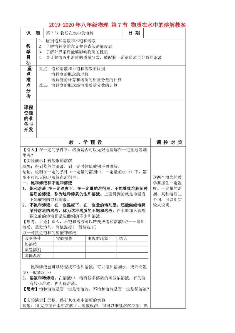 2019-2020年八年级物理 第7节 物质在水中的溶解教案.doc_第1页