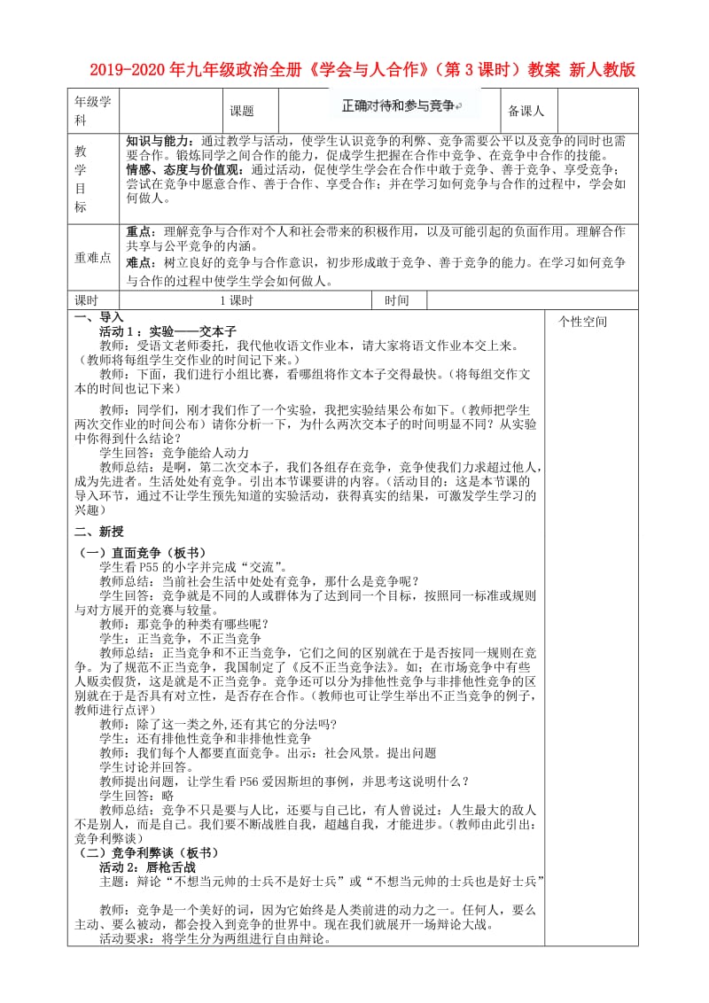 2019-2020年九年级政治全册《学会与人合作》（第3课时）教案 新人教版.doc_第1页