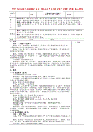 2019-2020年九年級(jí)政治全冊《學(xué)會(huì)與人合作》（第3課時(shí)）教案 新人教版.doc