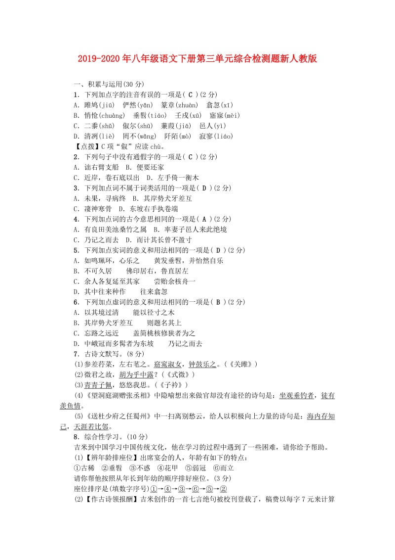 2019-2020年八年级语文下册第三单元综合检测题新人教版.doc_第1页