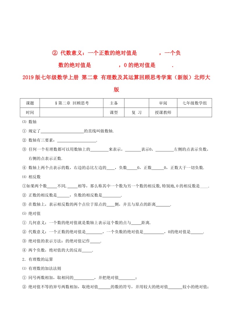 2019版七年级数学上册 第二章 有理数及其运算回顾思考学案（新版）北师大版.doc_第2页