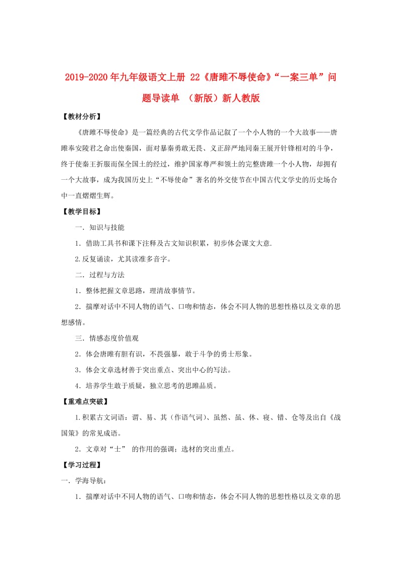 2019-2020年九年級(jí)語(yǔ)文上冊(cè) 22《唐雎不辱使命》“一案三單”問(wèn)題導(dǎo)讀單 （新版）新人教版.doc