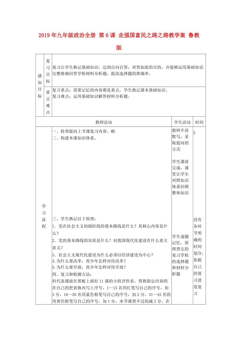 2019年九年级政治全册 第6课 走强国富民之路之路教学案 鲁教版.doc_第1页