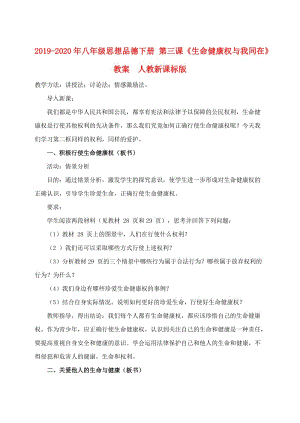 2019-2020年八年級思想品德下冊 第三課《生命健康權與我同在》教案 人教新課標版.doc