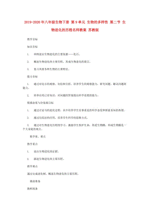 2019-2020年八年級生物下冊 第9單元 生物的多樣性 第二節(jié) 生物進化的歷程名師教案 蘇教版.doc