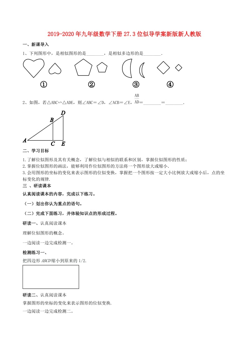 2019-2020年九年级数学下册27.3位似导学案新版新人教版.doc_第1页