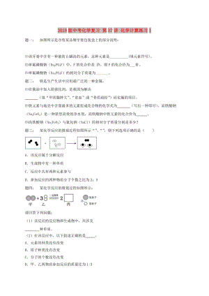 2019版中考化學(xué)復(fù)習(xí) 第37講 化學(xué)計(jì)算練習(xí)1.doc