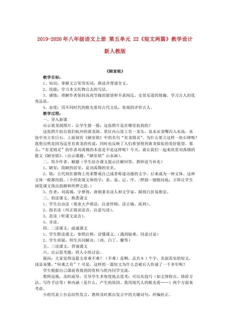 2019-2020年八年级语文上册 第五单元 22《短文两篇》教学设计 新人教版.DOC_第1页