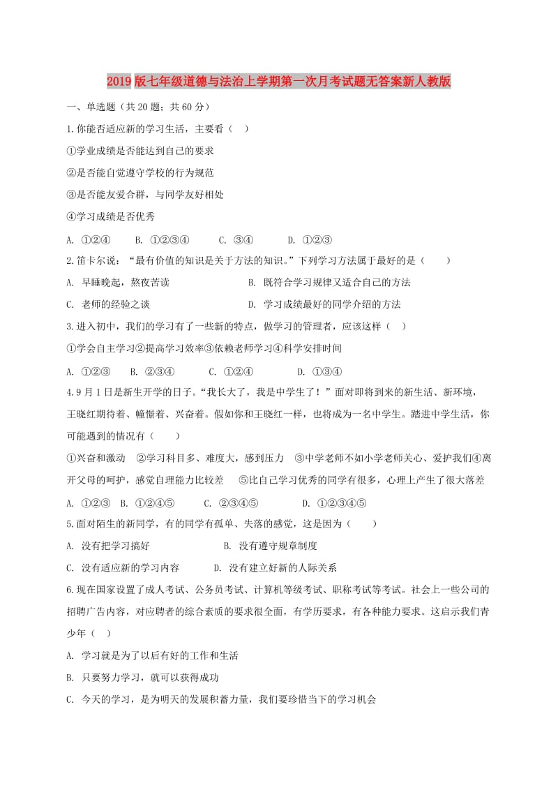 2019版七年级道德与法治上学期第一次月考试题无答案新人教版.doc_第1页